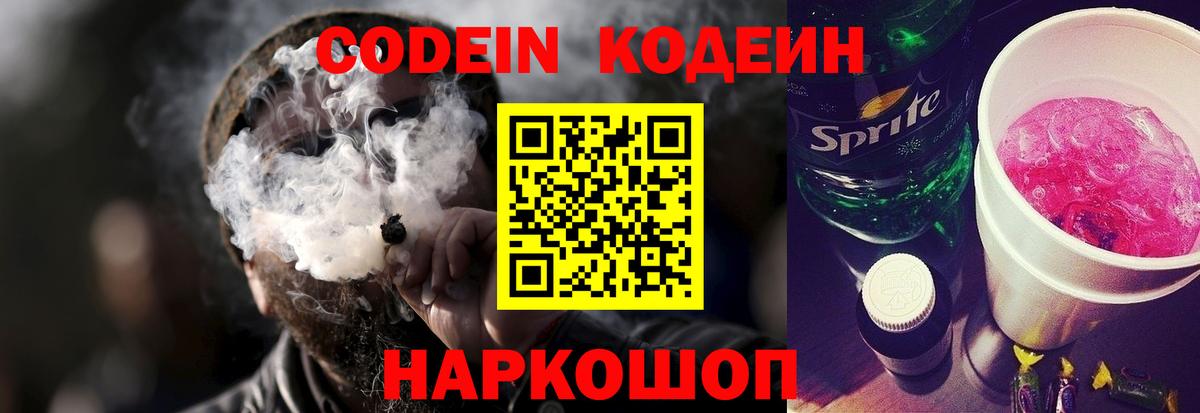 Кодеин напиток Lean (лин)  Вход с VPN  Кодеин Purple Drank  Краснознаменск 
